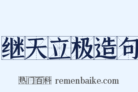 继天立极造句是什么意思的图片